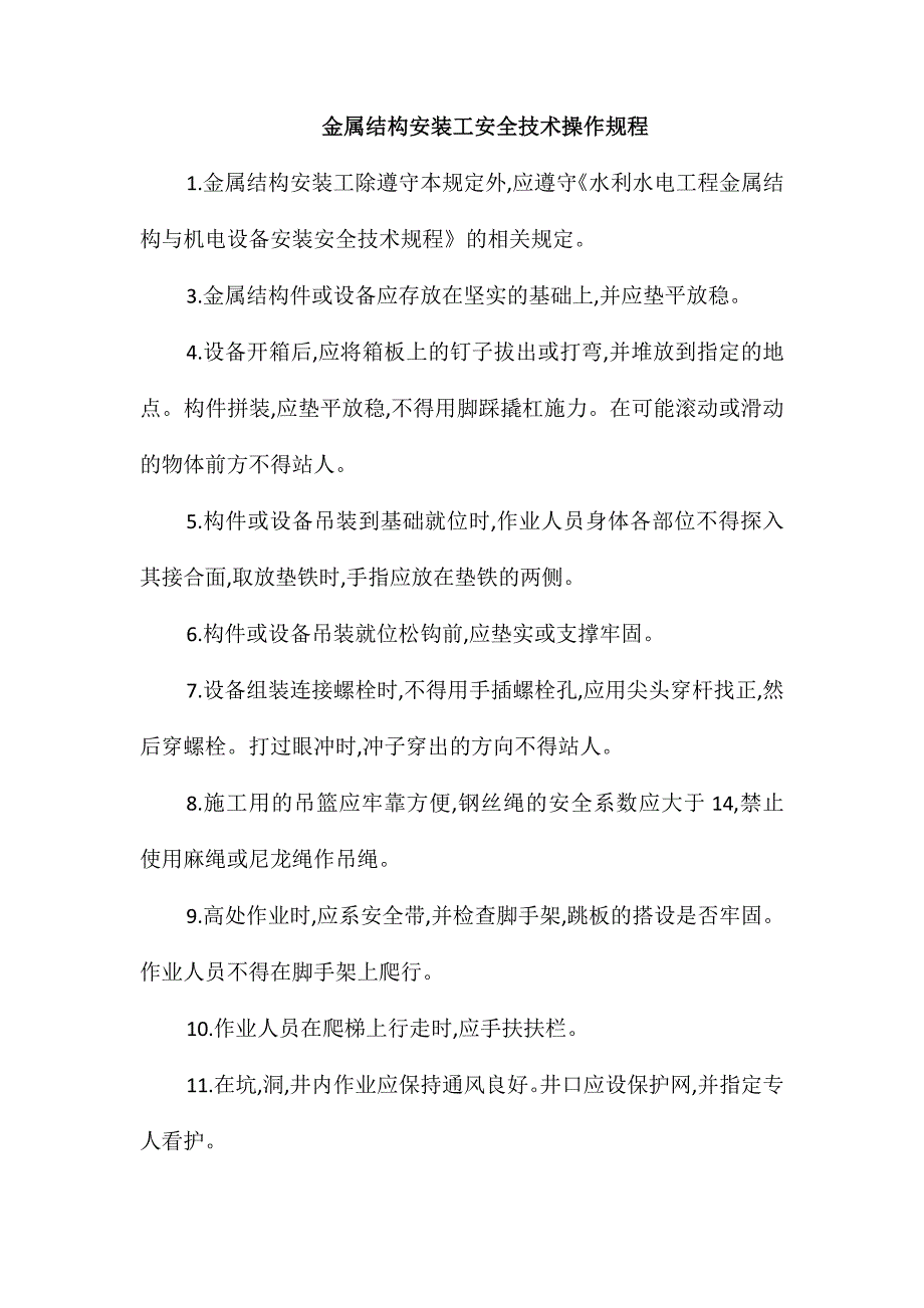 金属结构安装工安全技术操作规程_第1页