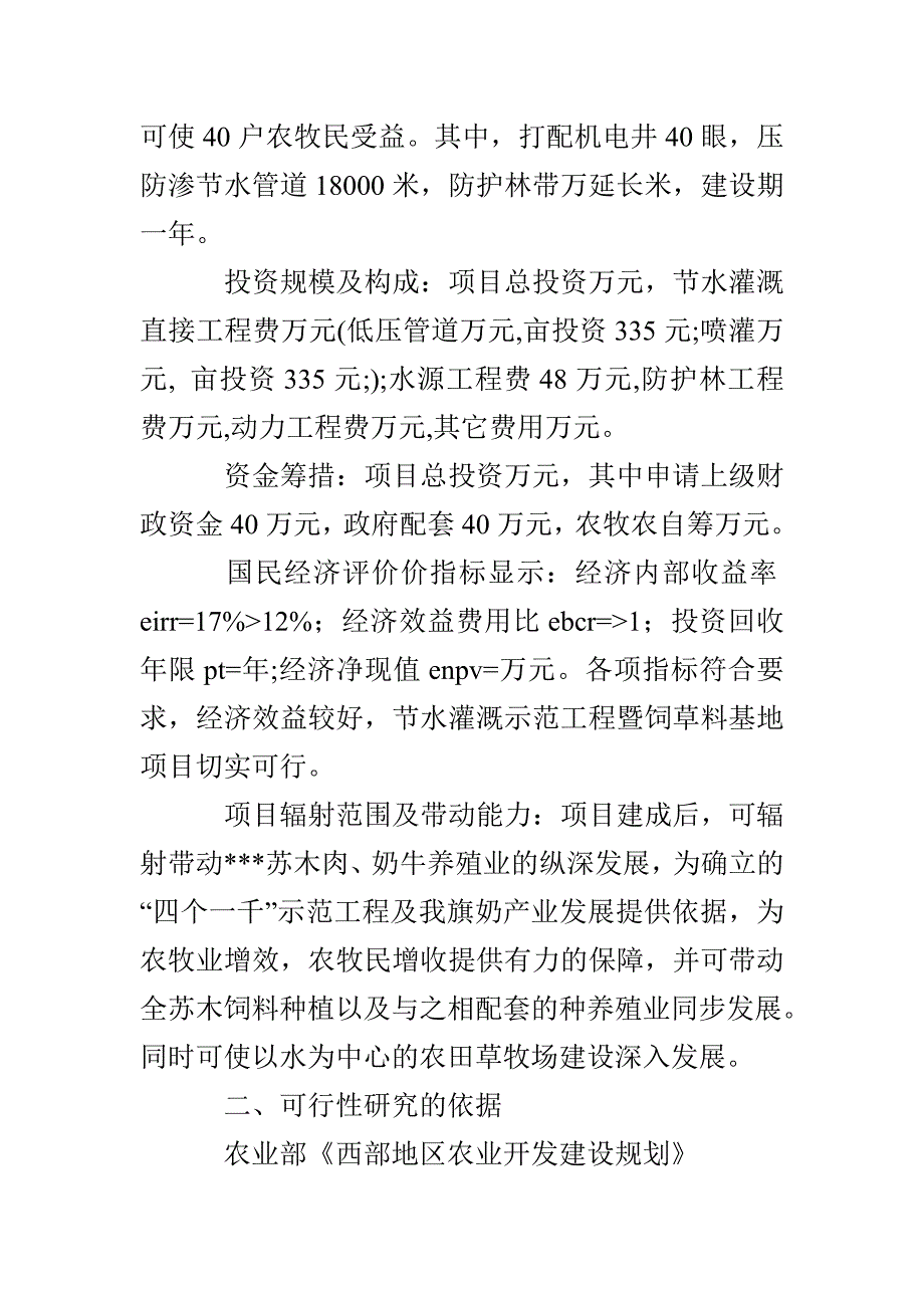 农村牧区节水灌溉示范项目可行性研究报告_第2页