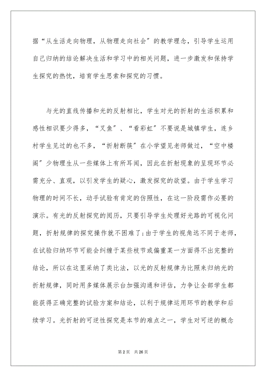 2023年初二上册物理教学计划4.docx_第2页