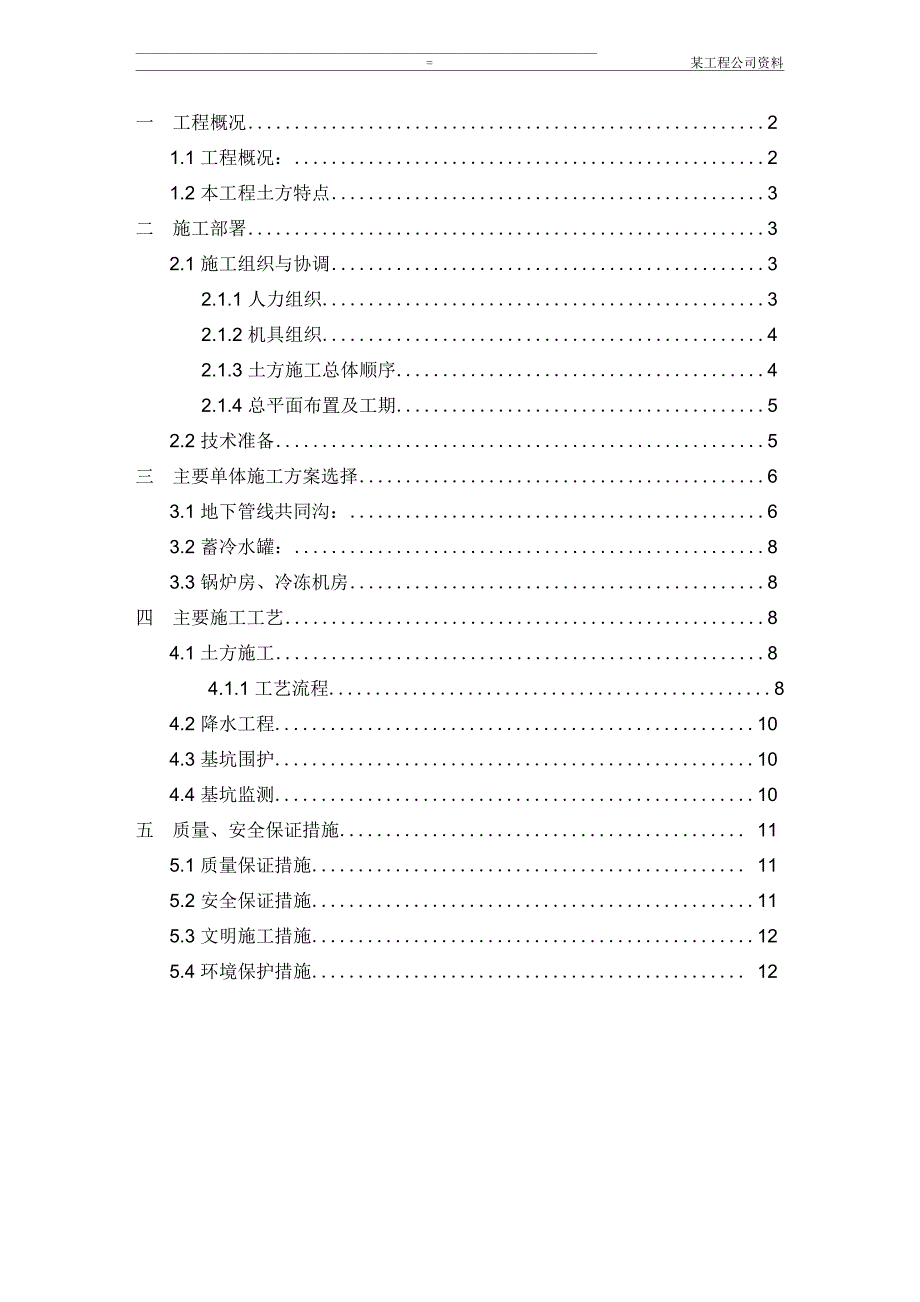 2019年上海虹桥国际机场扩建工程能源中心工程土方专项施工组织设计方案_第1页