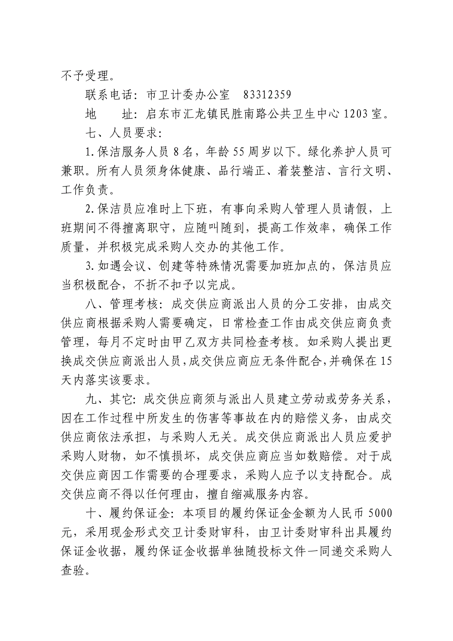 启东公共卫生中心物业管理项目采购公告二次_第3页