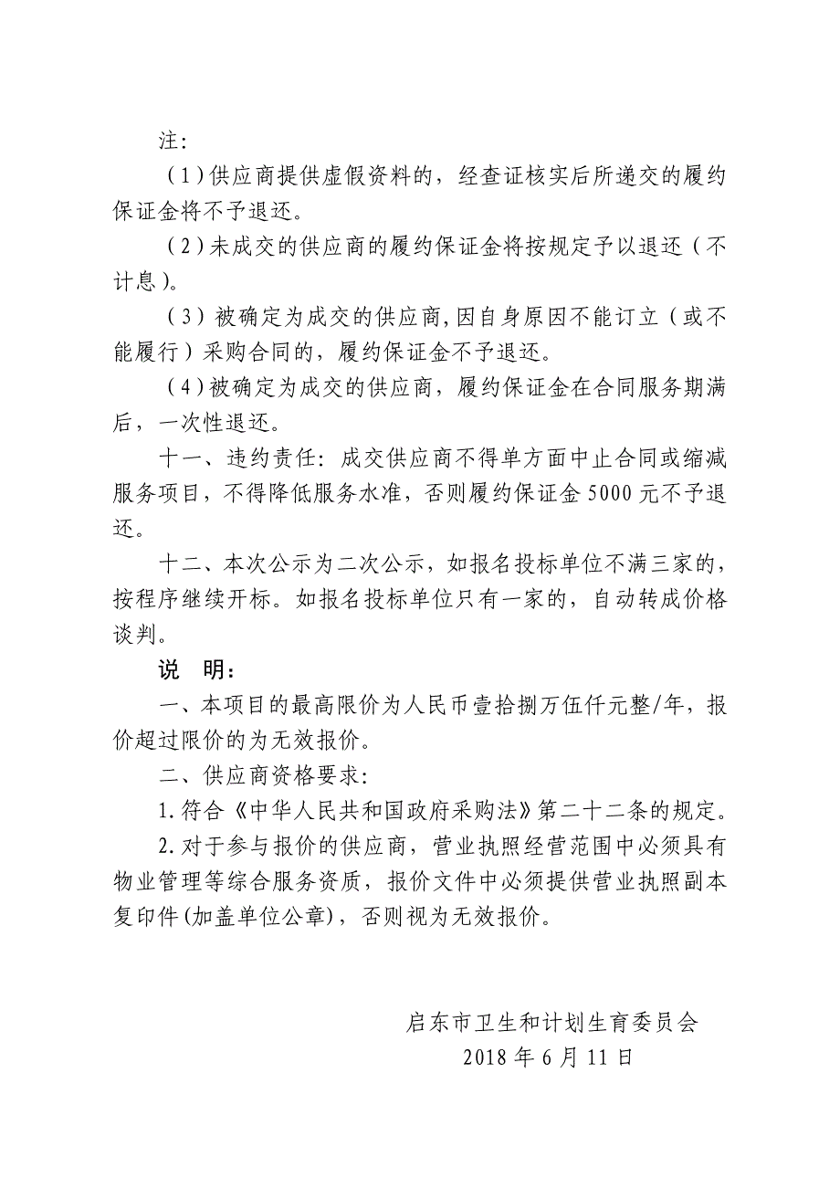 启东公共卫生中心物业管理项目采购公告二次_第4页