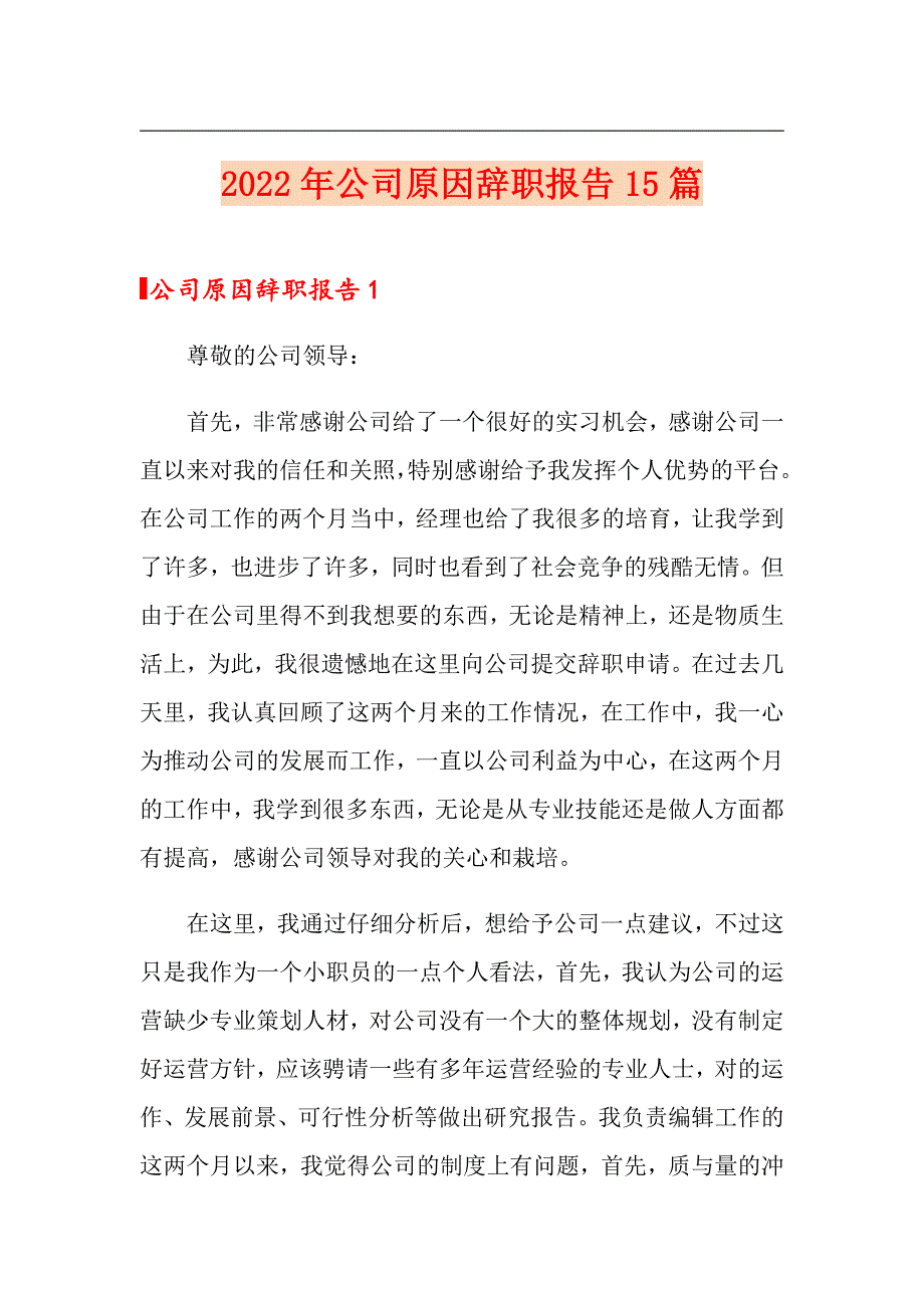 2022年公司原因辞职报告15篇_第1页