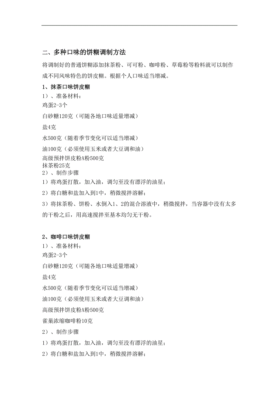 鸡蛋仔饼皮糊调制及保质方法（天选打工人）.docx_第2页