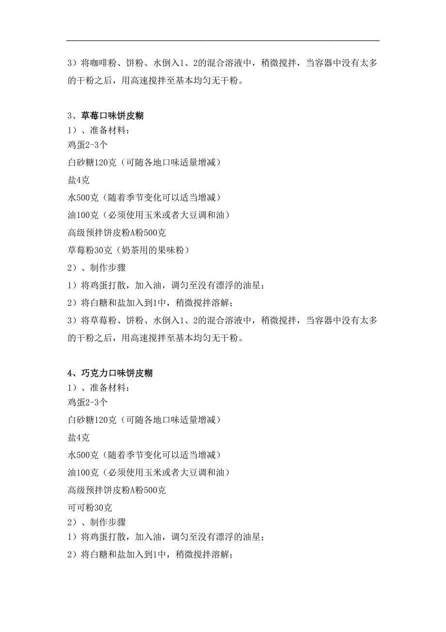 鸡蛋仔饼皮糊调制及保质方法（天选打工人）.docx_第3页