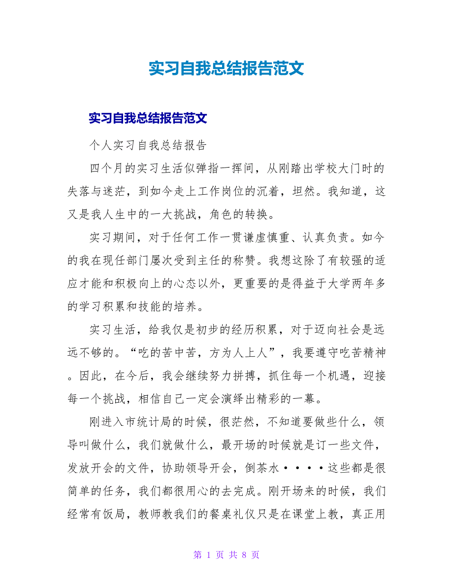 实习自我总结报告范文.doc_第1页