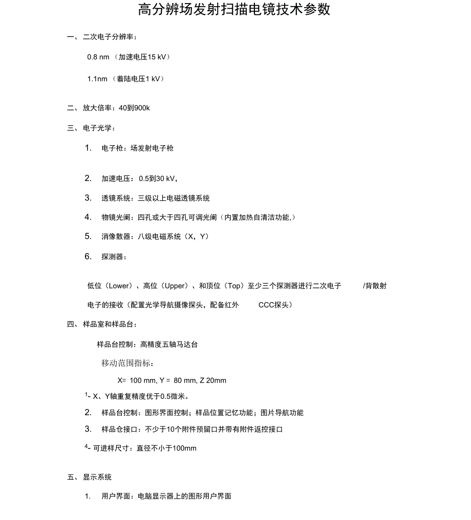 高分辨场发射扫描电镜技术参数_第1页