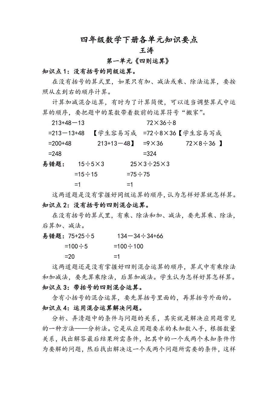 3四年级数学下册各单元知识要点_第1页