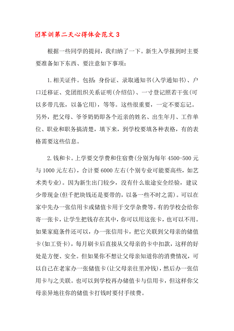 军训第二天心得体会范文_第4页