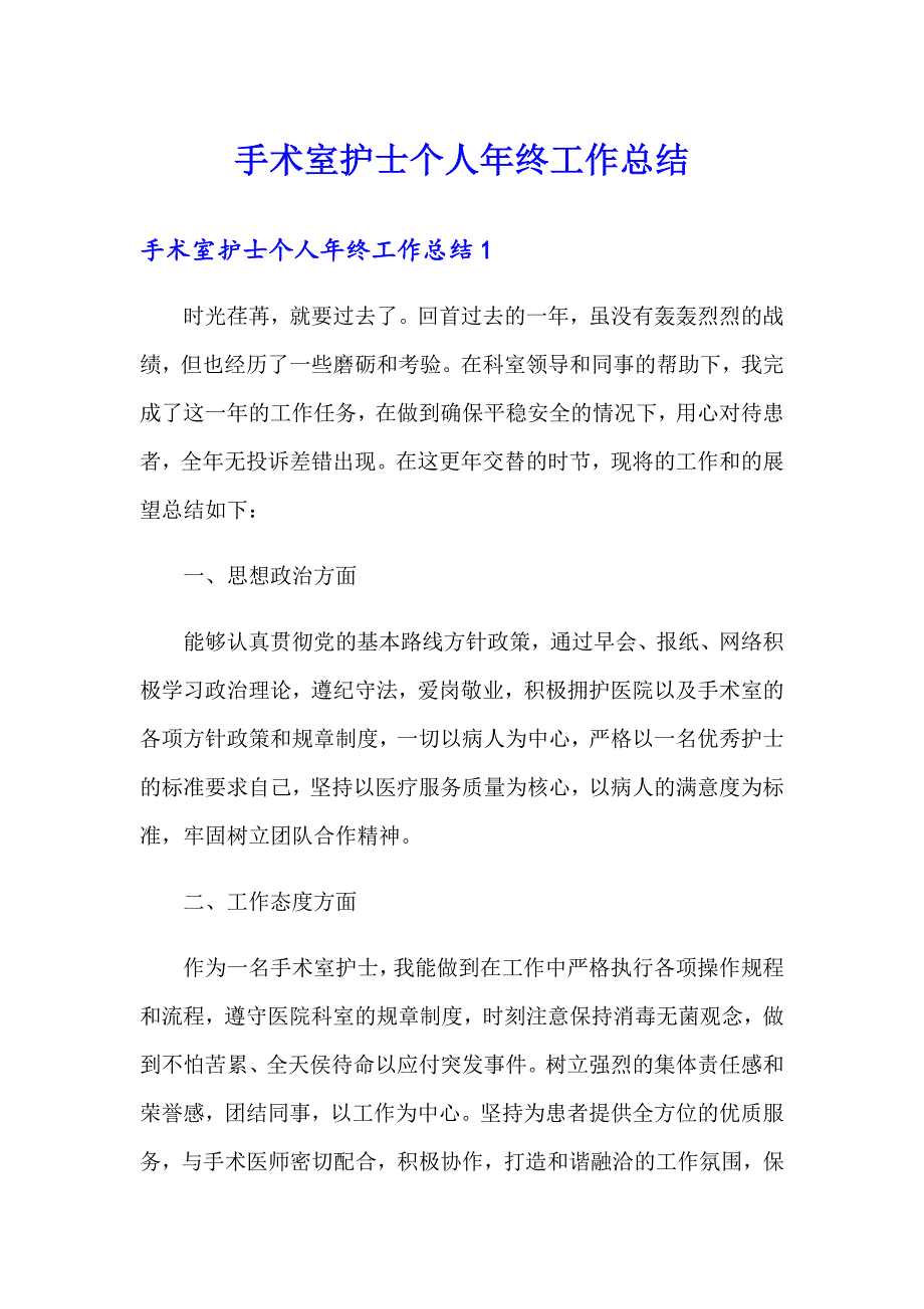 手术室护士个人年终工作总结_第1页