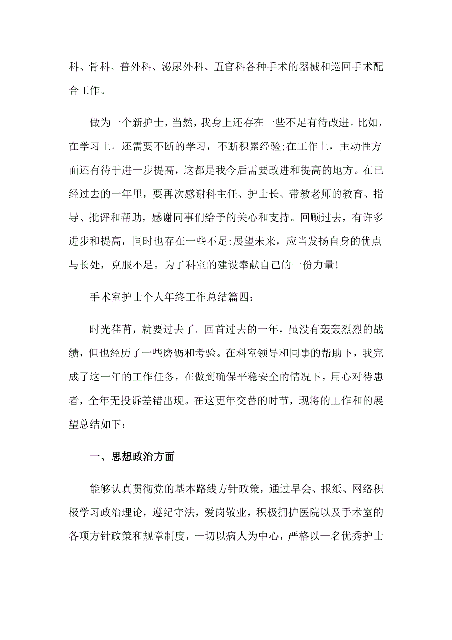 手术室护士个人年终工作总结_第4页