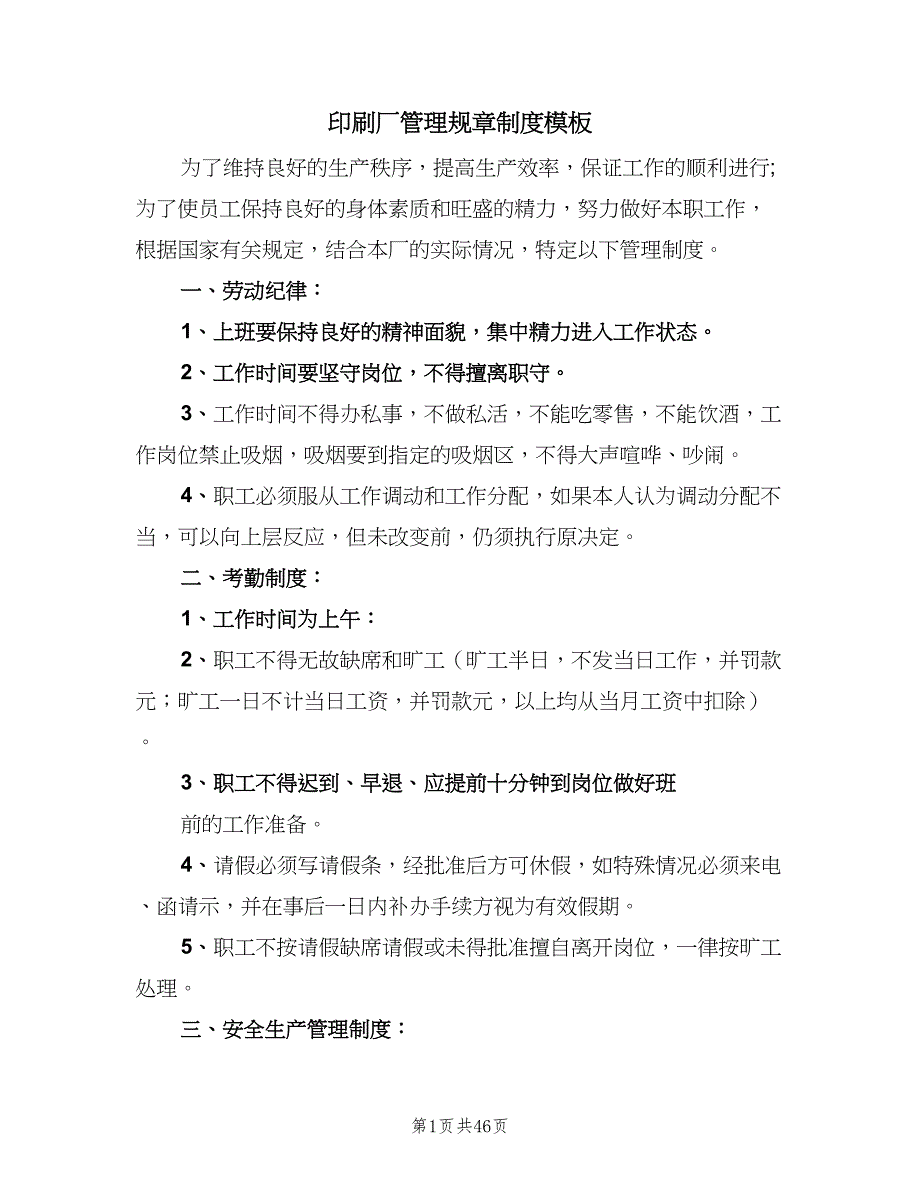 印刷厂管理规章制度模板（8篇）_第1页