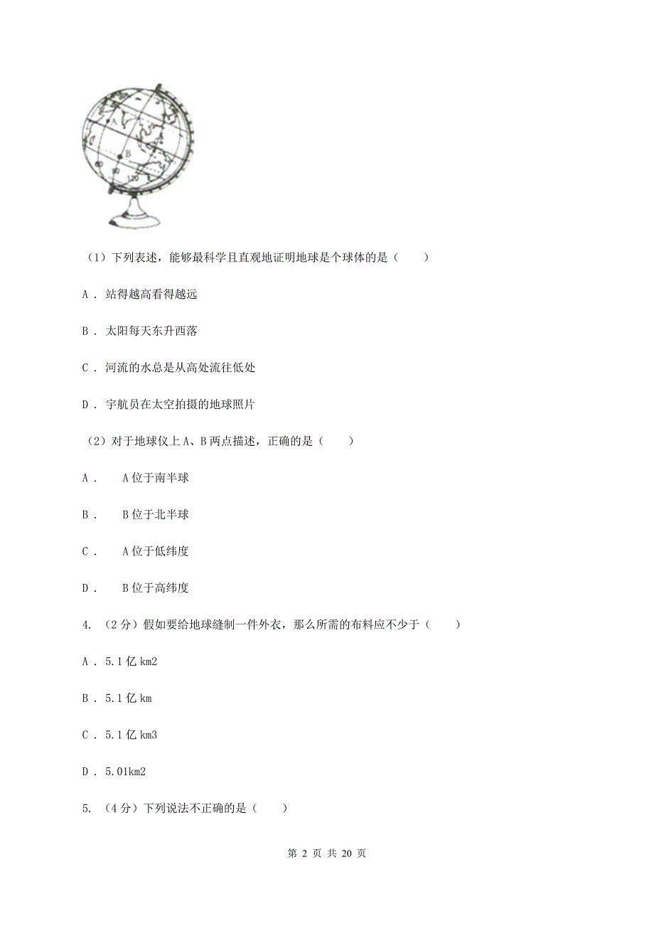 沪教版七年级上学期地理第一次月考试卷A卷4_第2页