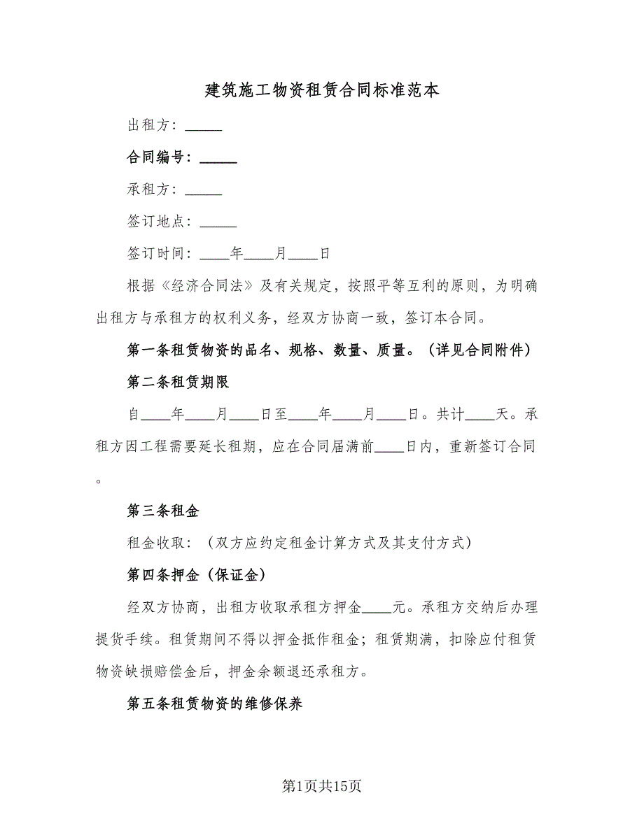 建筑施工物资租赁合同标准范本（4篇）.doc_第1页