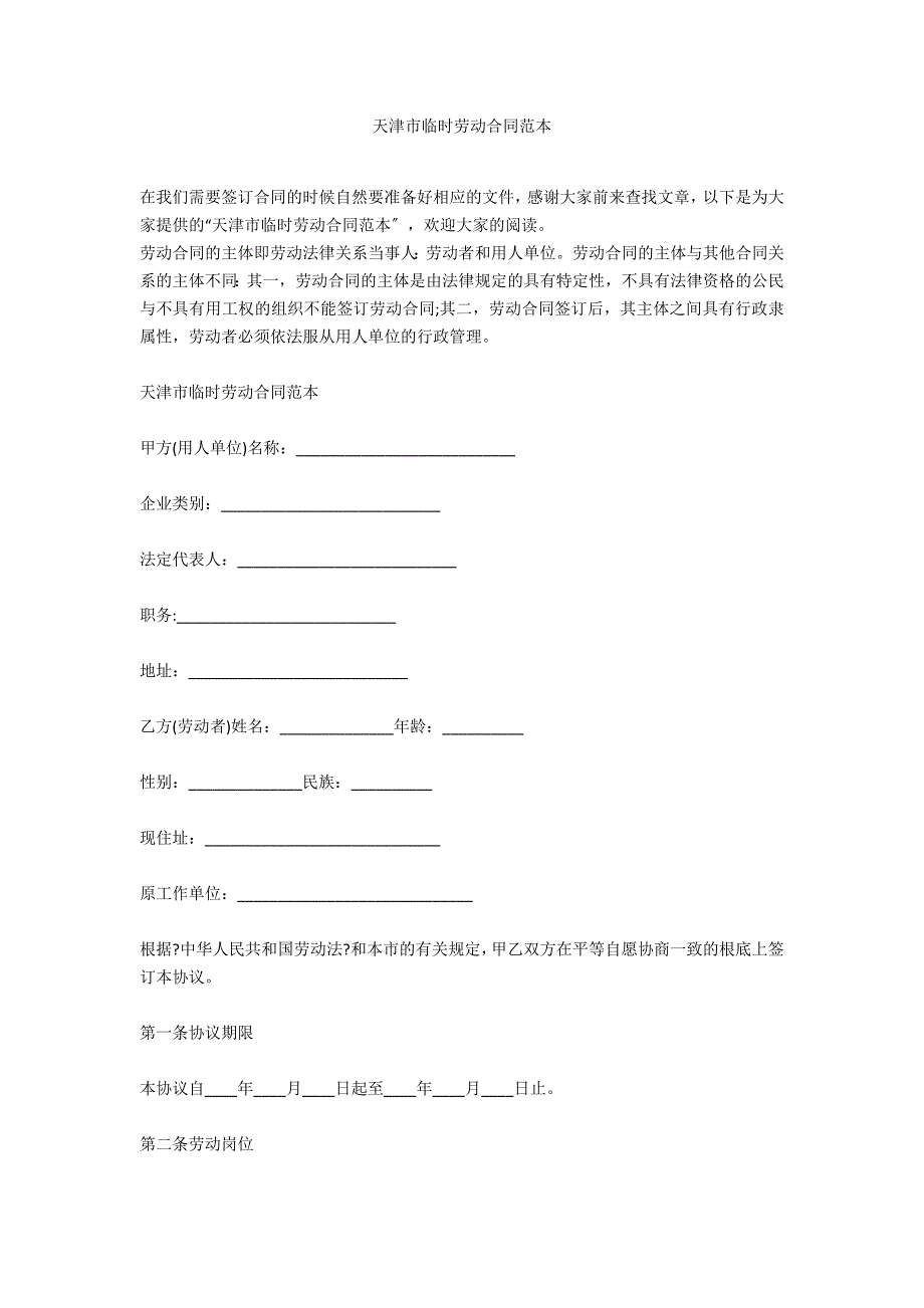 天津市临时劳动合同范本_第1页