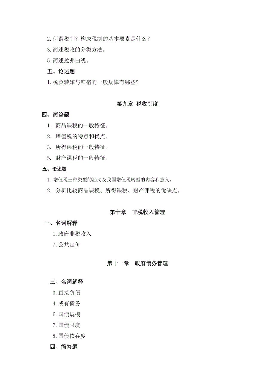 财政学复习材料汇总_第4页