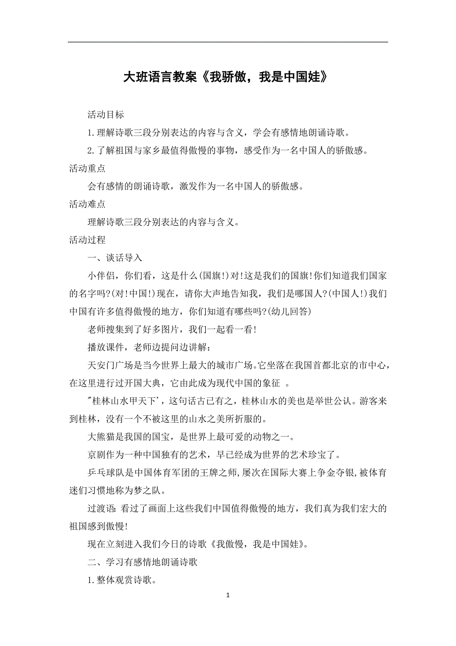大班语言教案《我骄傲-我是中国娃》.docx_第1页