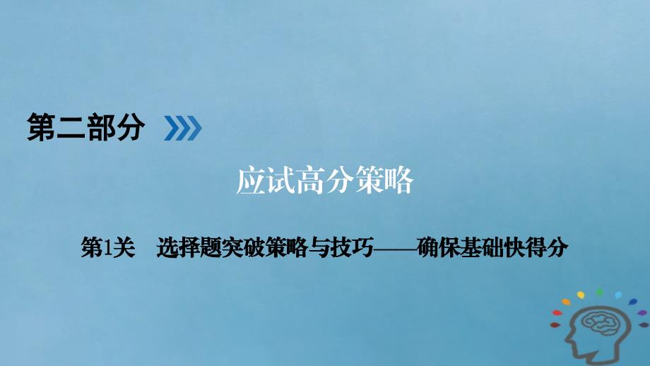 物理第2部分 应试高分策略 第1关 选择题突破策略与技巧——确保基础快得分_第1页