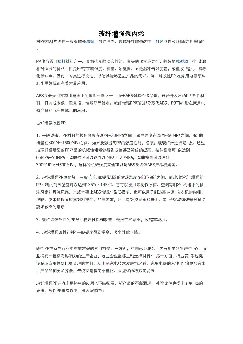 玻纤改性聚丙烯简述_第1页