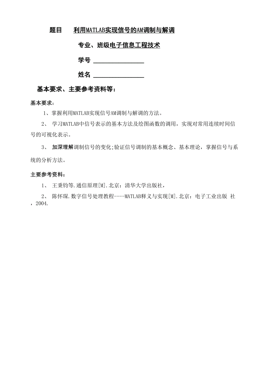 利用MATLAB实现AM调制与解调_第1页