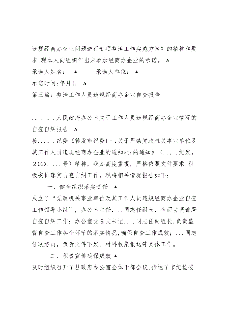 第一篇公职人员经商办企业问题自查报告_第3页