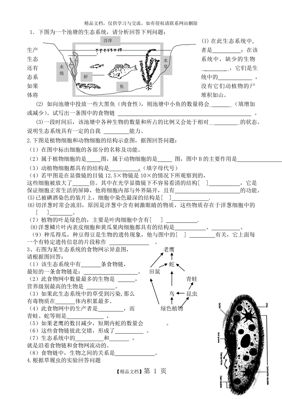 七年级上册生物识图题集锦_第1页