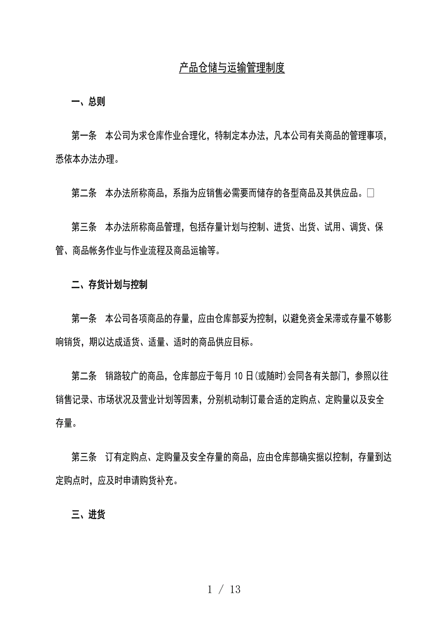 食品公司仓储与运输管理制度食品企业仓库管理工作制度_第1页