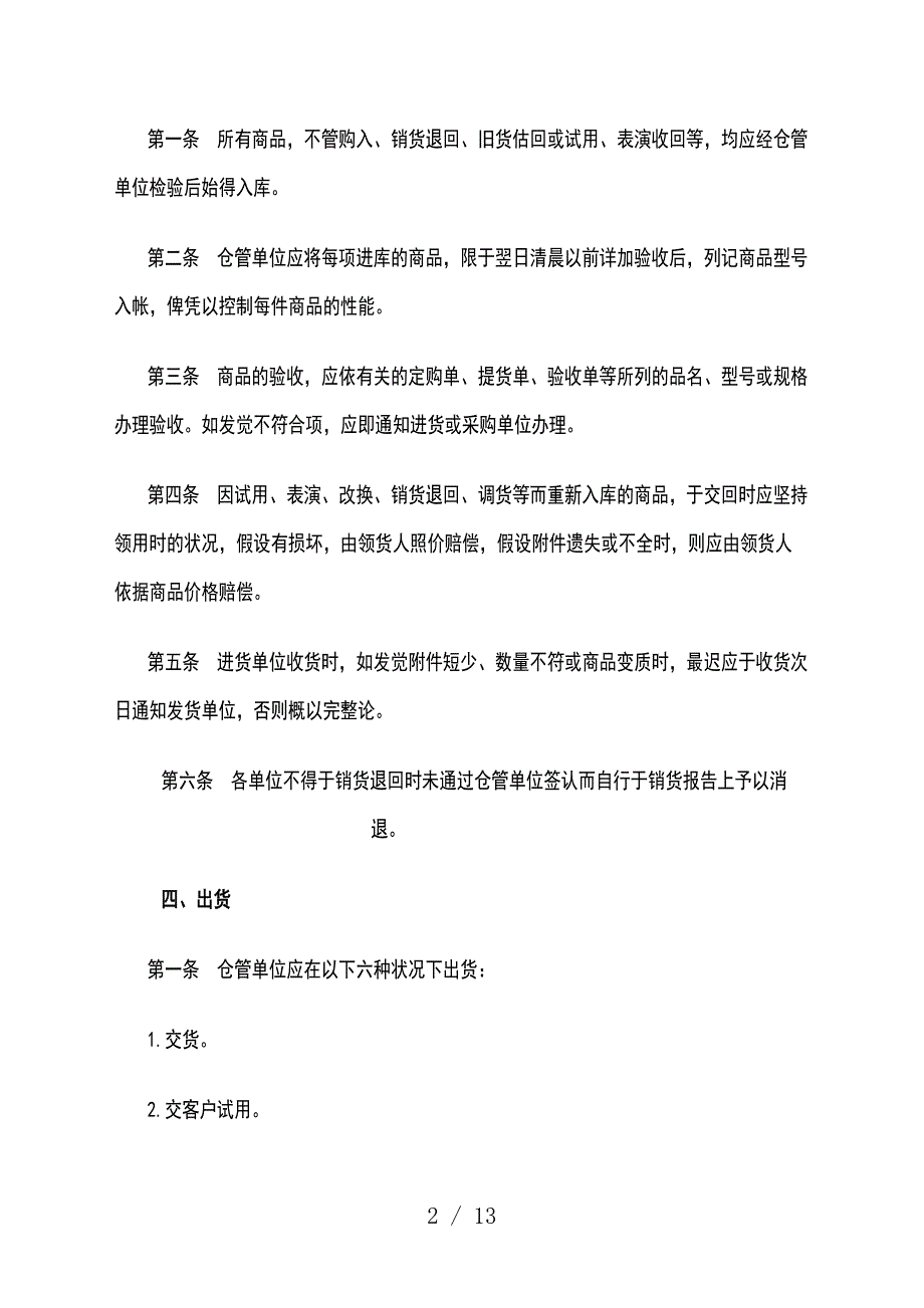 食品公司仓储与运输管理制度食品企业仓库管理工作制度_第2页