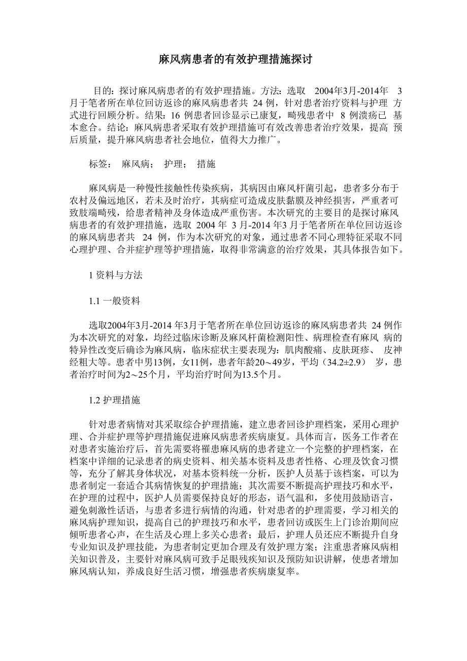 麻风病患者的有效护理措施探讨_第1页