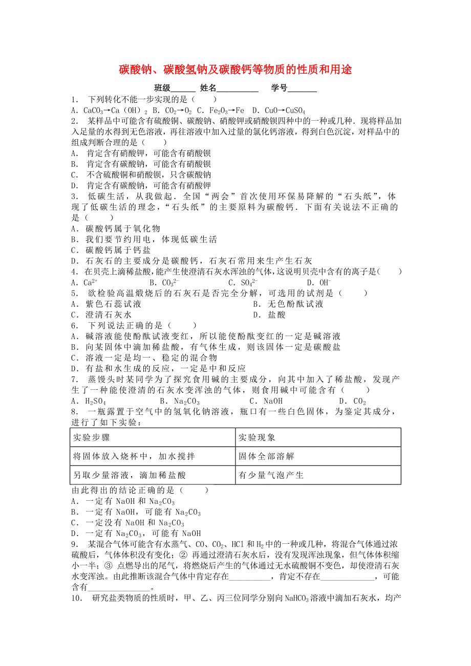 九年级化学下册第十一单元盐化肥生活中常见的盐碳酸钠碳酸氢钠及碳酸钙等物质的性质和用途课后微练习2 新人教版.doc_第1页