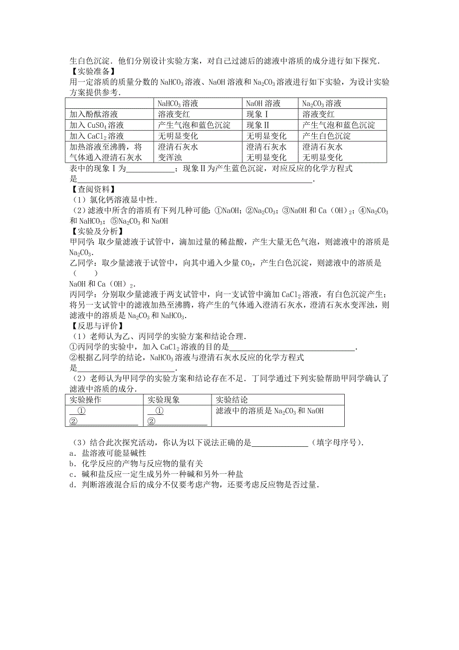 九年级化学下册第十一单元盐化肥生活中常见的盐碳酸钠碳酸氢钠及碳酸钙等物质的性质和用途课后微练习2 新人教版.doc_第2页