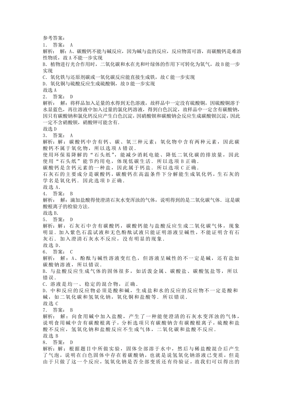 九年级化学下册第十一单元盐化肥生活中常见的盐碳酸钠碳酸氢钠及碳酸钙等物质的性质和用途课后微练习2 新人教版.doc_第3页