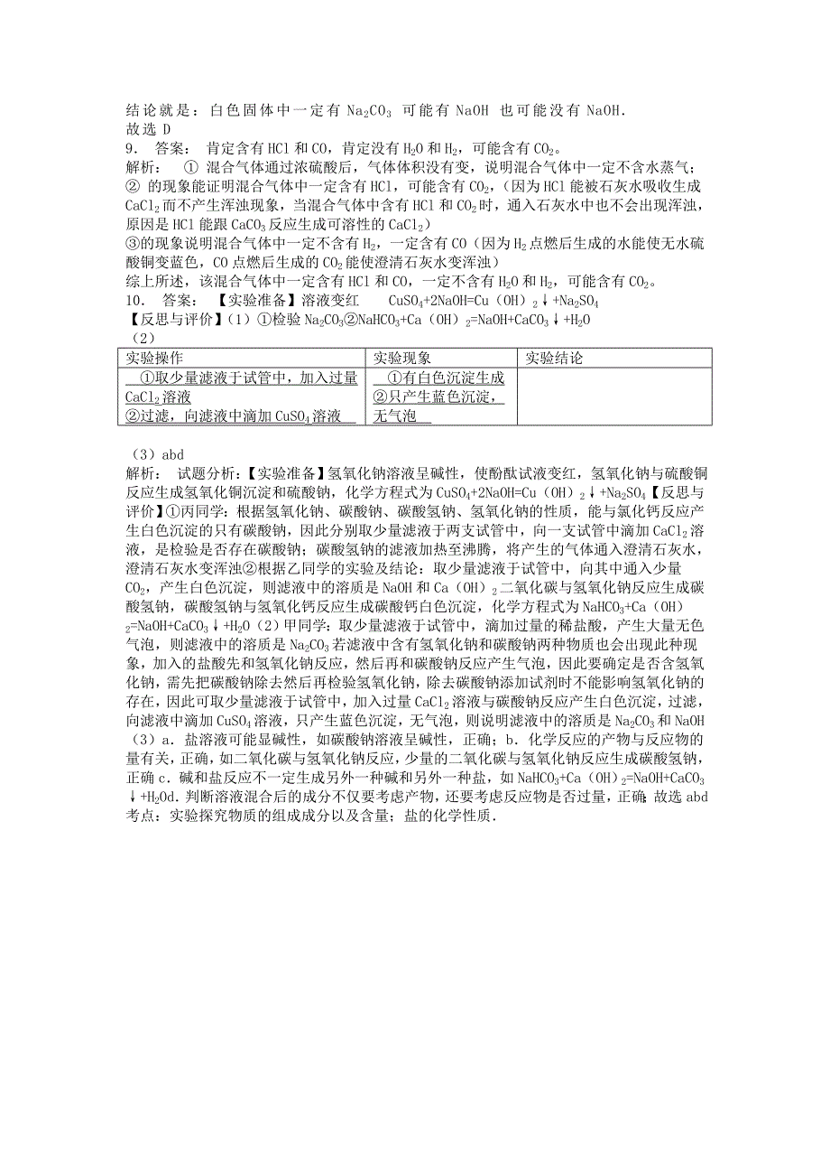 九年级化学下册第十一单元盐化肥生活中常见的盐碳酸钠碳酸氢钠及碳酸钙等物质的性质和用途课后微练习2 新人教版.doc_第4页