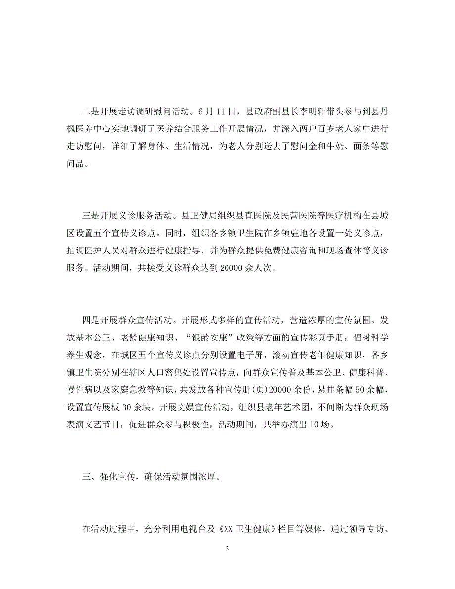 2020年老年健康宣传周活动总结_第2页