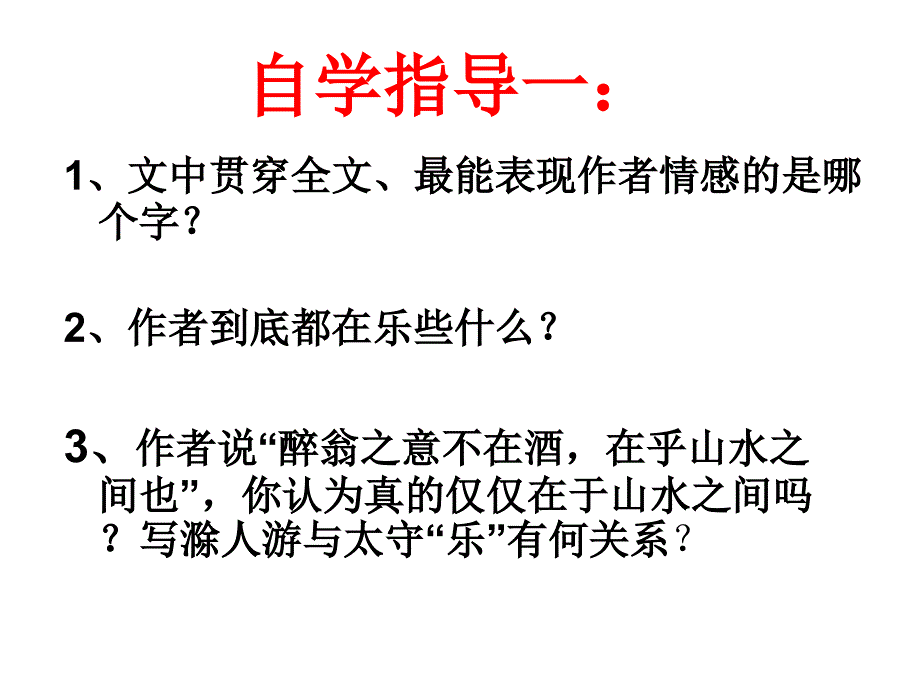 《醉翁亭记》课件_第3页