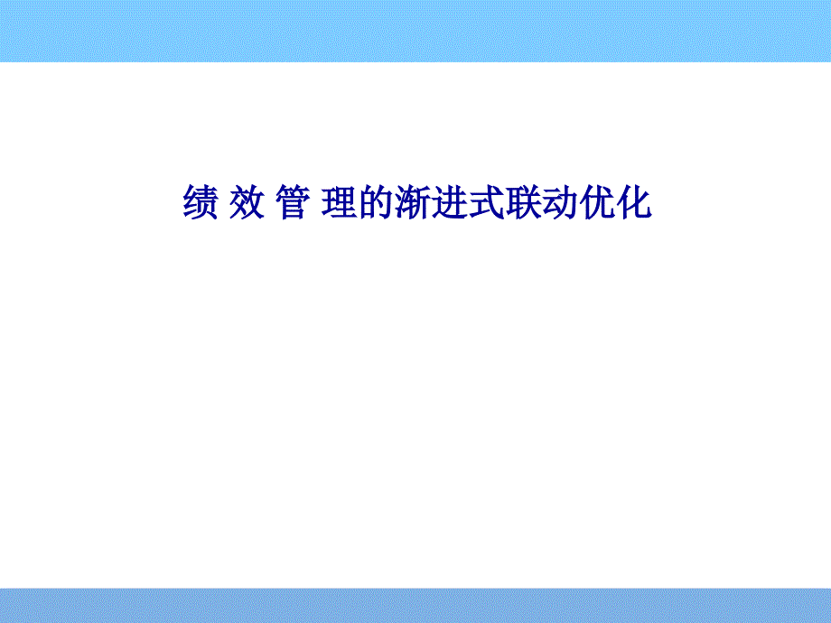 绩效管理的渐进式联动优化_第1页