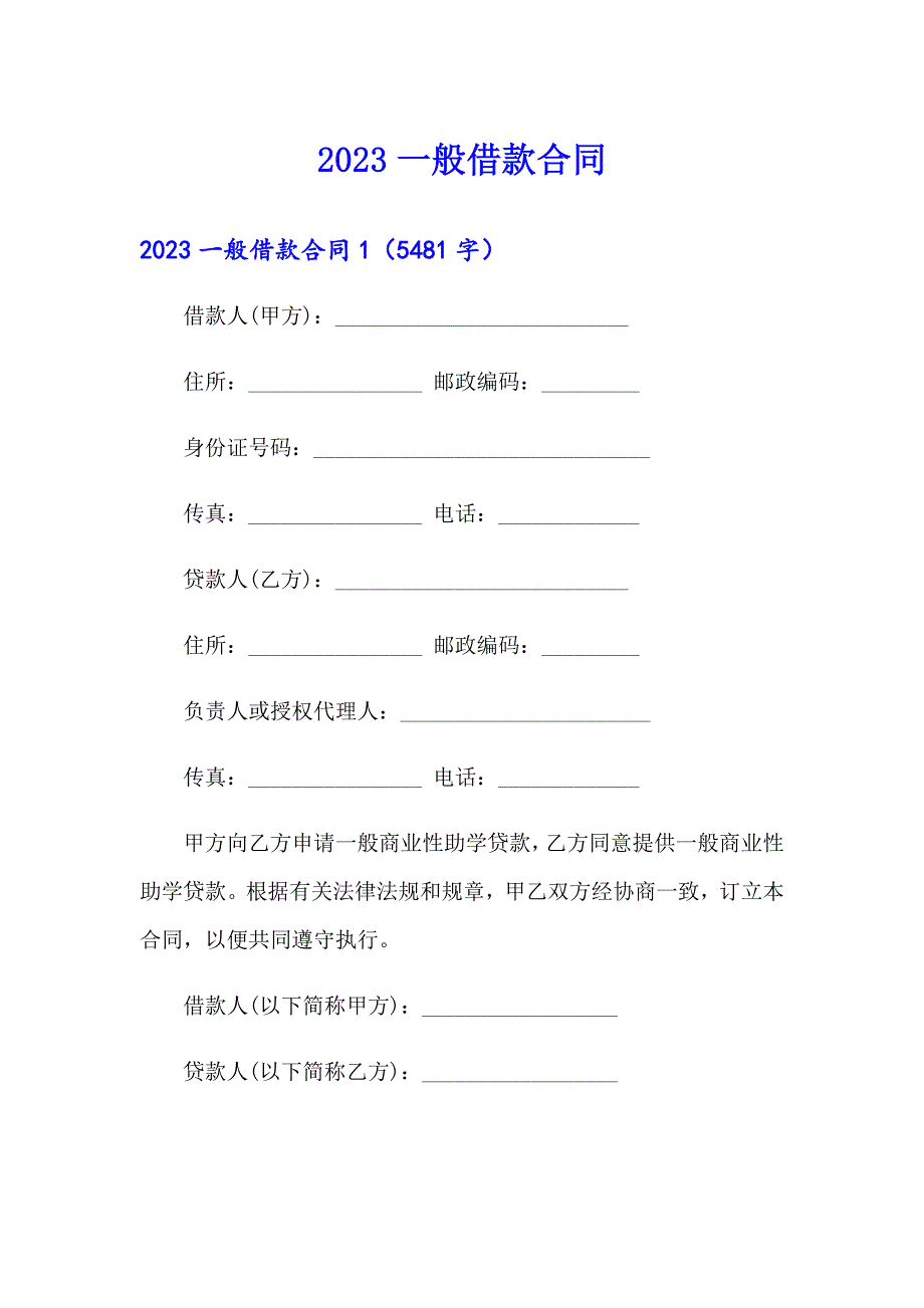 2023一般借款合同（整合汇编）_第1页