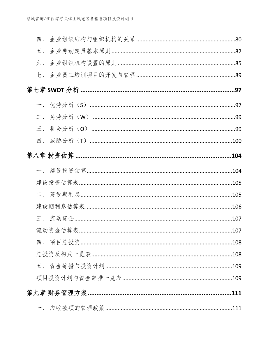 江西漂浮式海上风电装备销售项目投资计划书（范文）_第4页