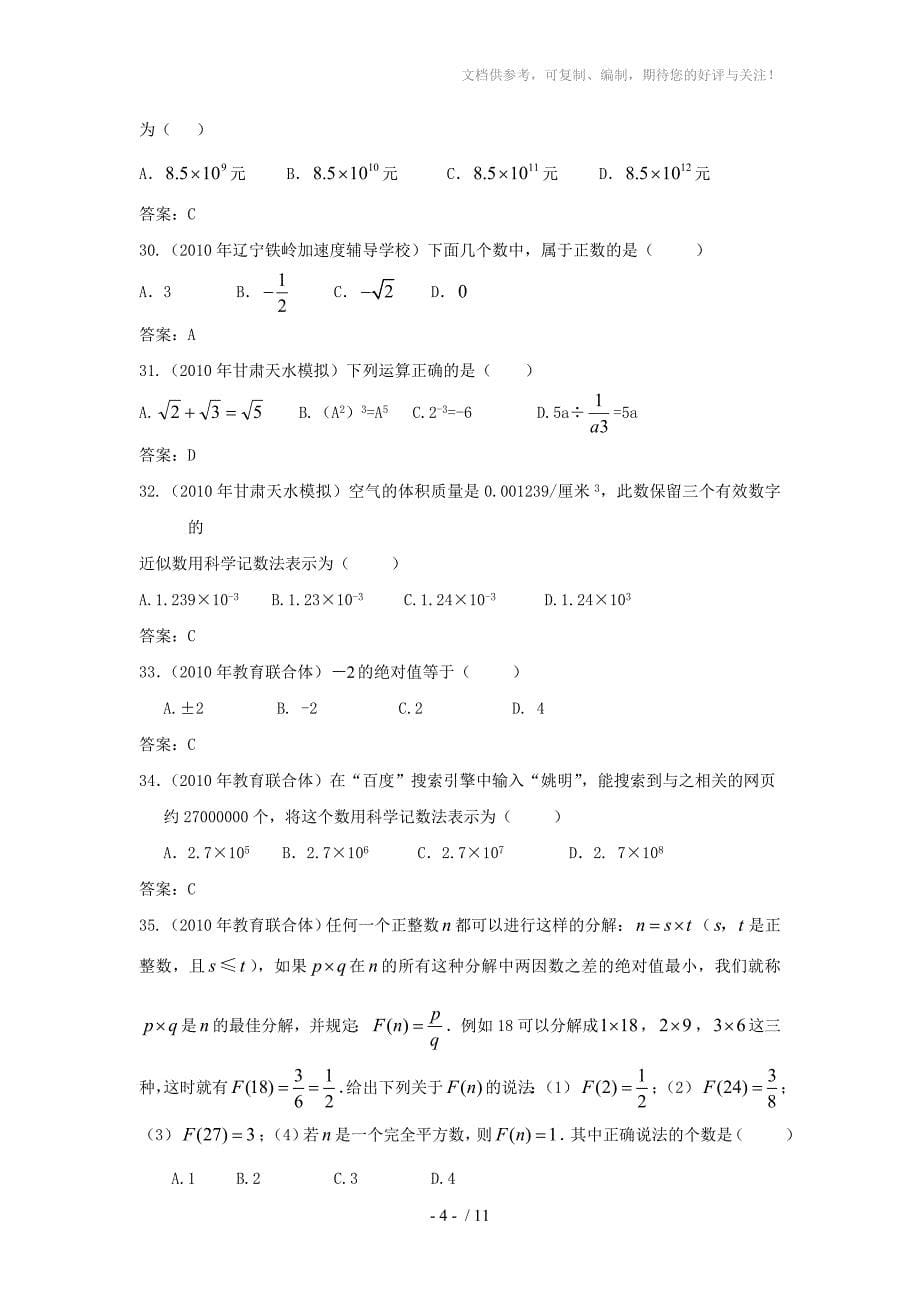 2010年中考数学模拟试题分类汇编有理数、科学计数法_第5页