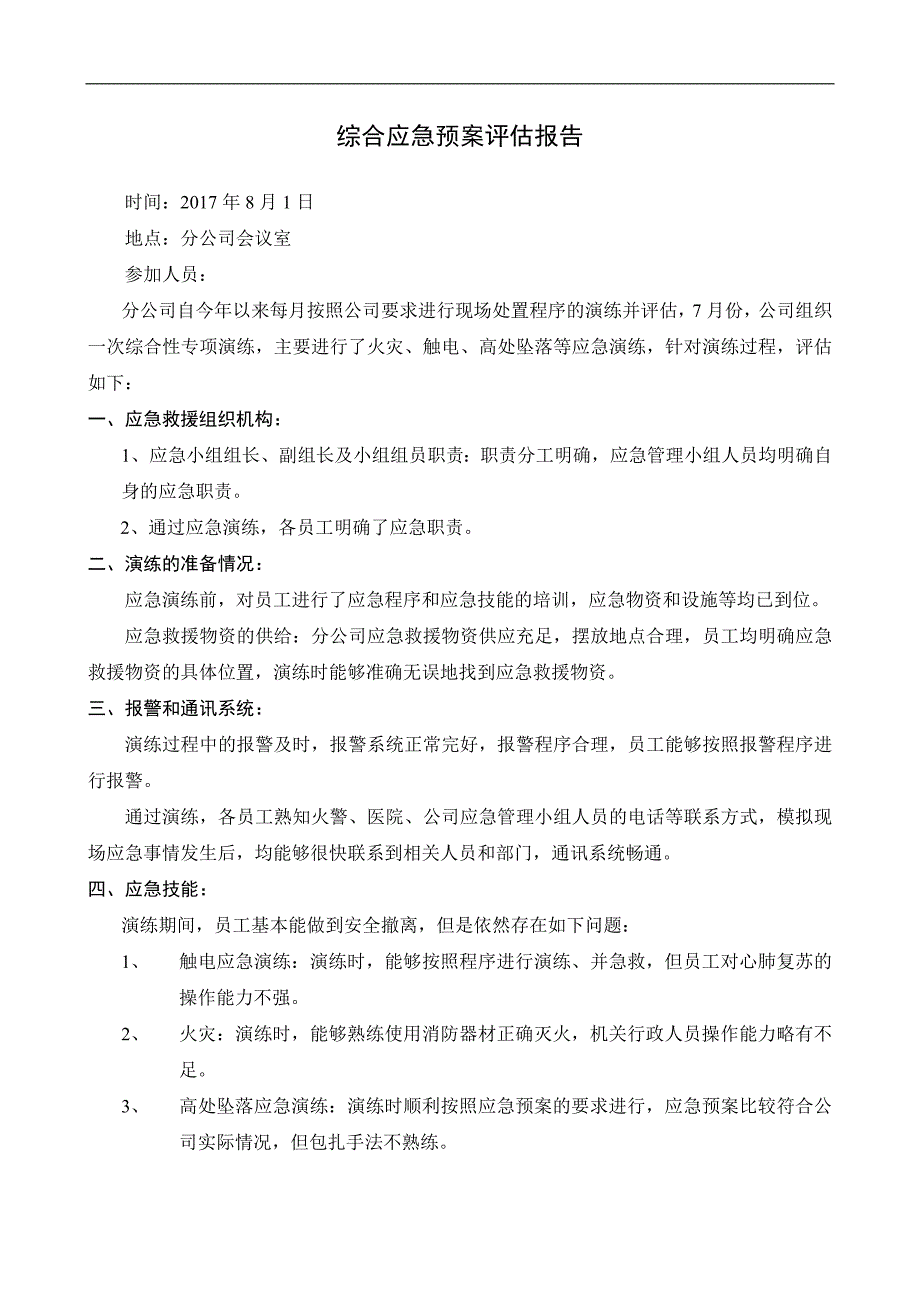 应急预案评估报告(综合演练).doc_第1页