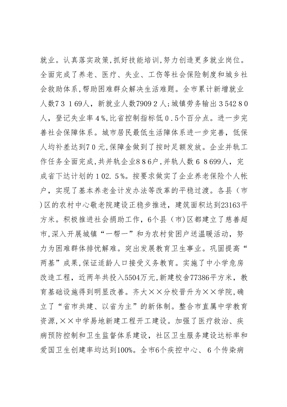 我市建设和谐社会工作情况_第4页