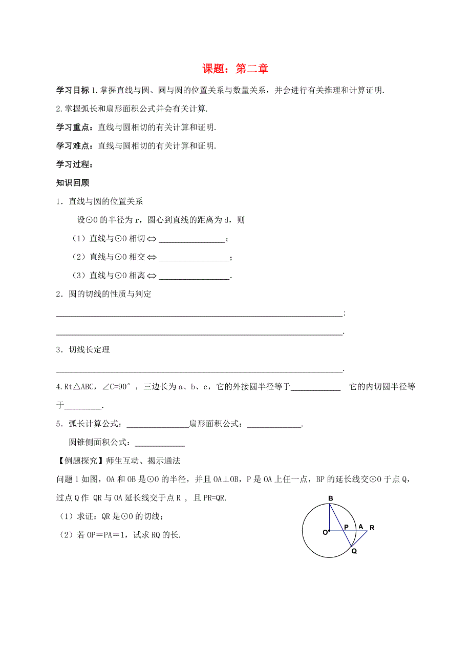 九年级数学上册2对称图形圆小结与思考导学案2无答案新版苏科版_第1页