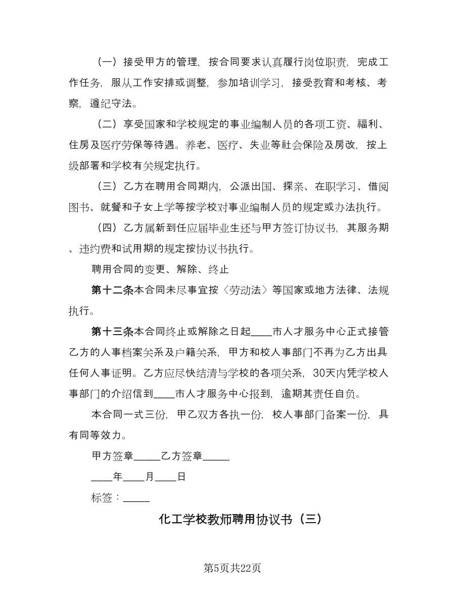 化工学校教师聘用协议书（六篇）.doc_第5页