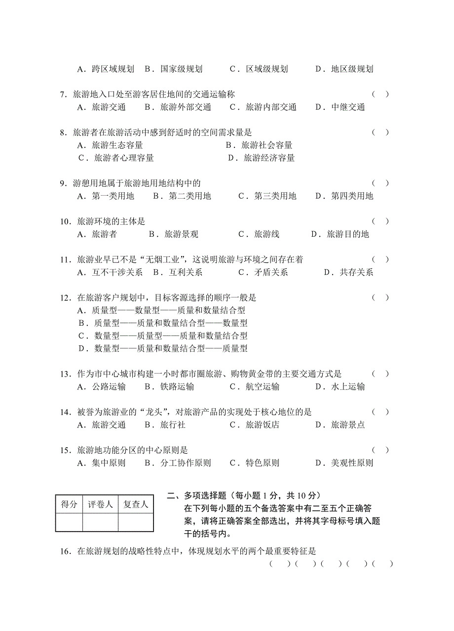 2023年江苏省高等教育自学考试旅游资源规划与开发试卷共八套都会通过是没问题的不信试试看_第2页