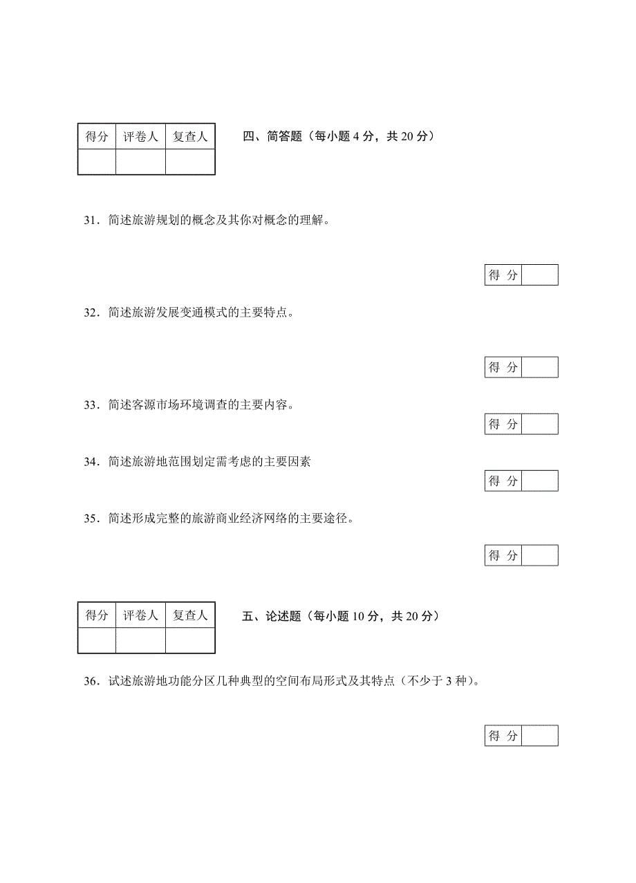 2023年江苏省高等教育自学考试旅游资源规划与开发试卷共八套都会通过是没问题的不信试试看_第5页