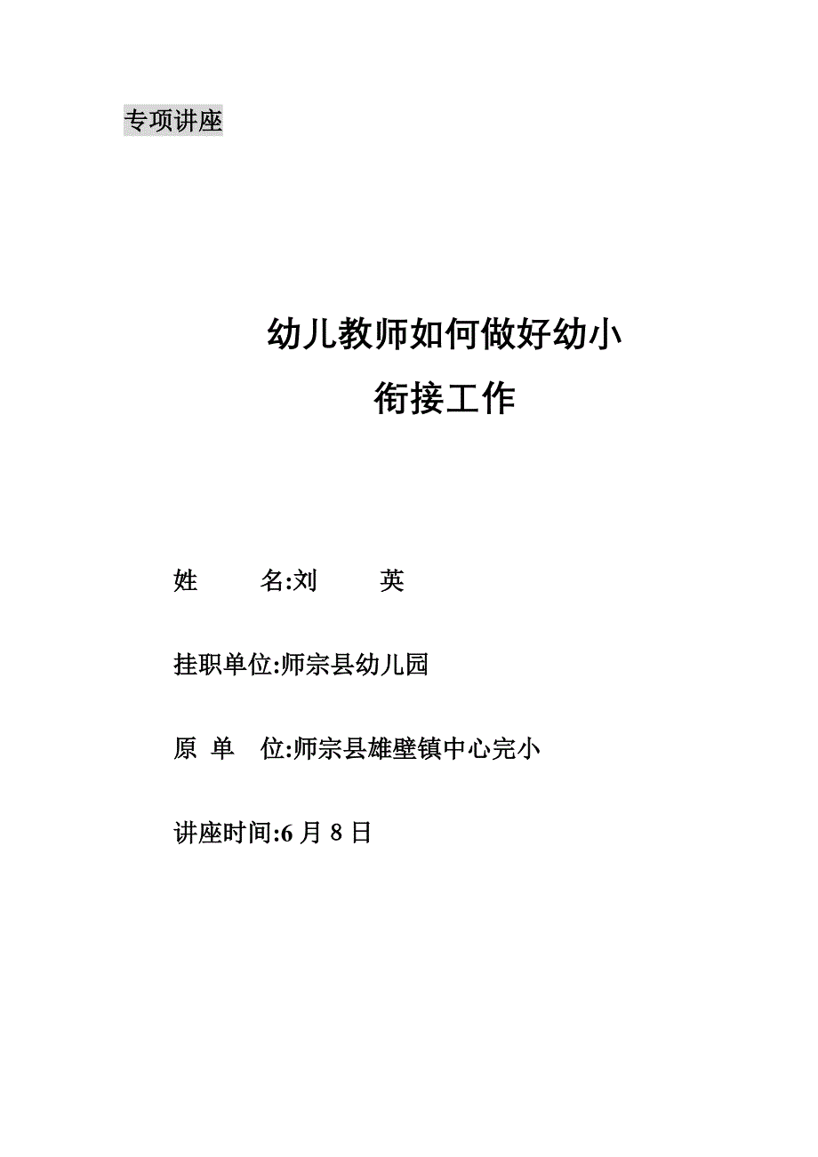 幼儿教师如何做好幼小_第1页