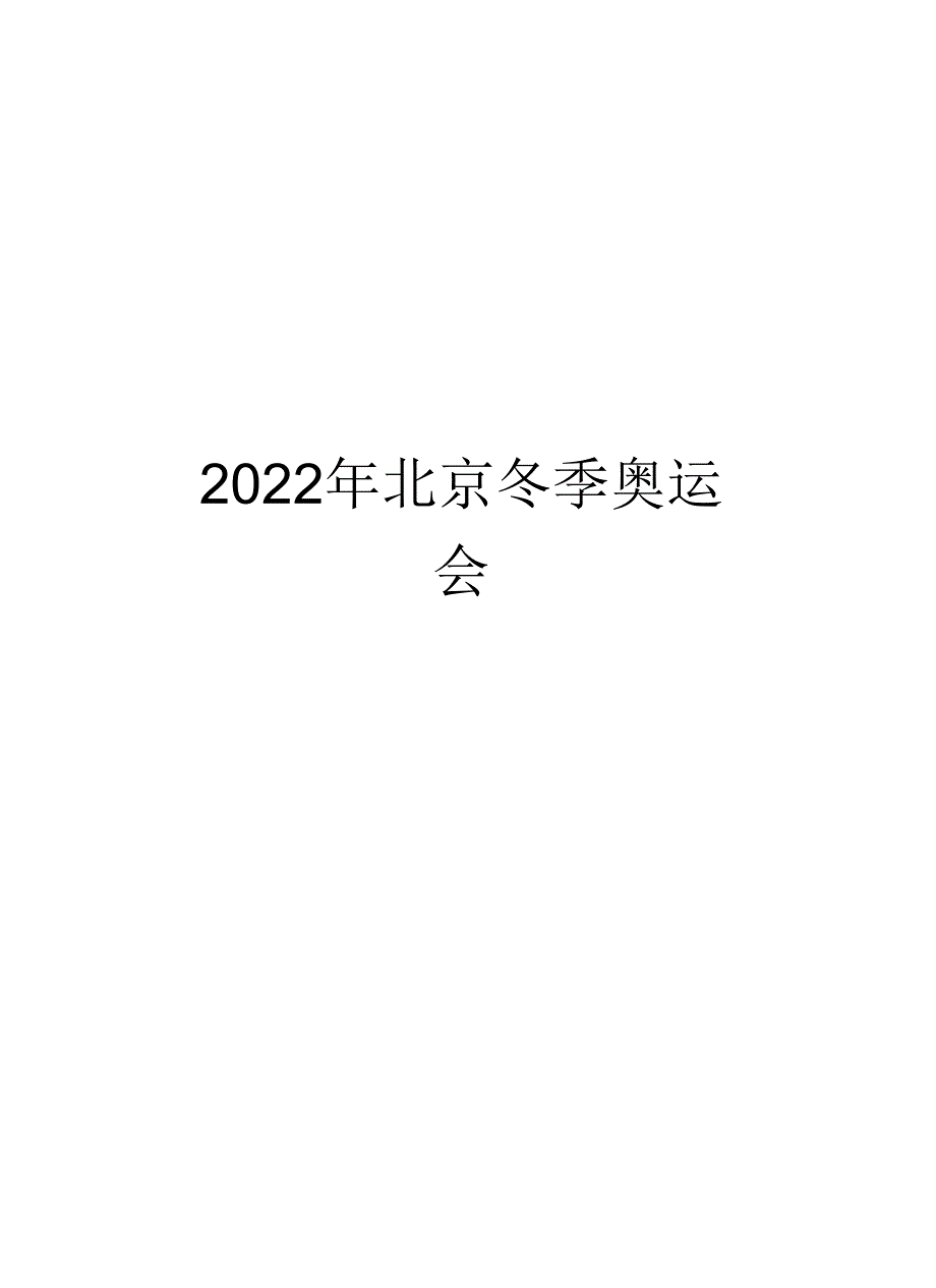 2022年北京冬季奥运会电子版本_第1页