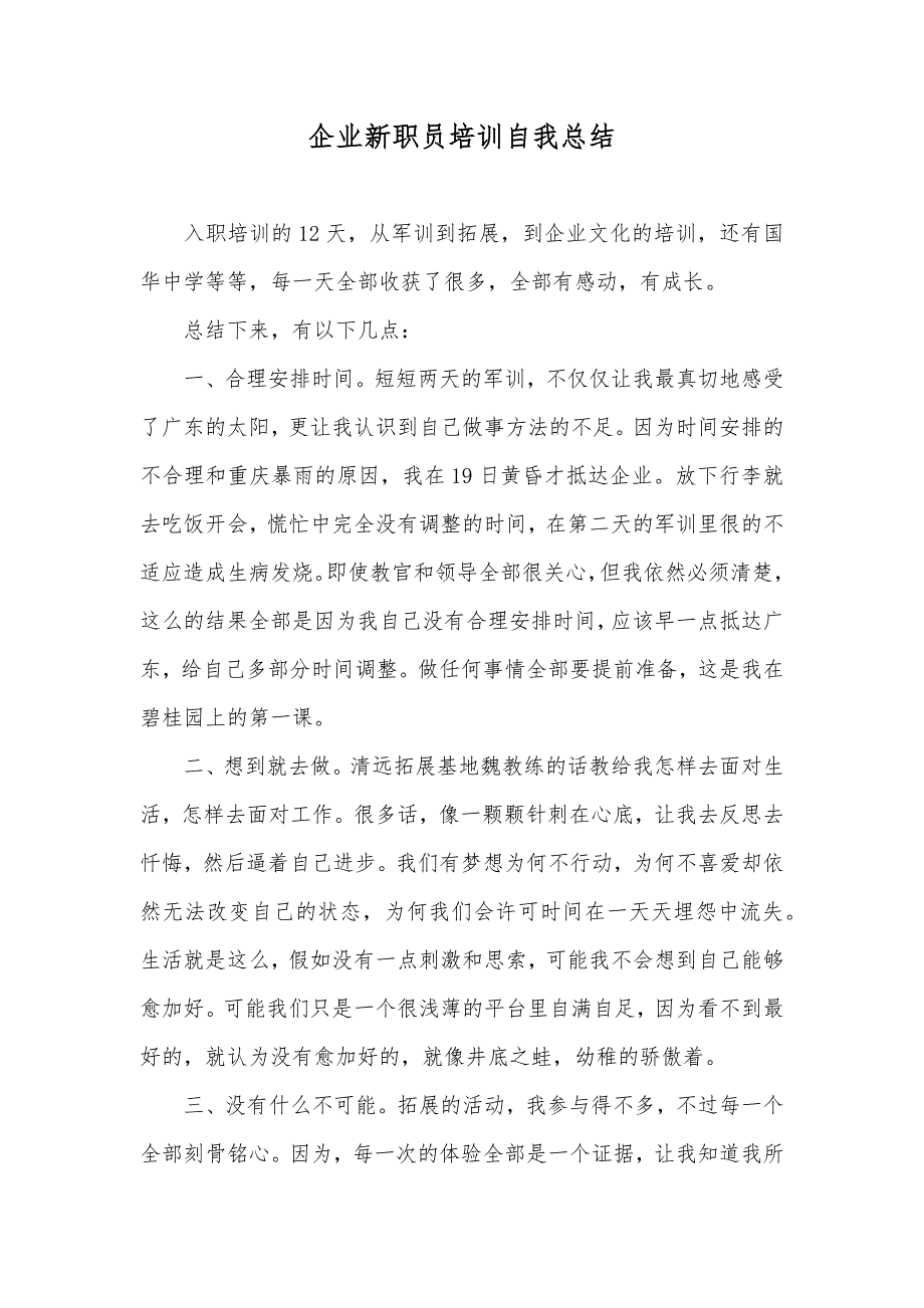 企业新职员培训自我总结_第1页