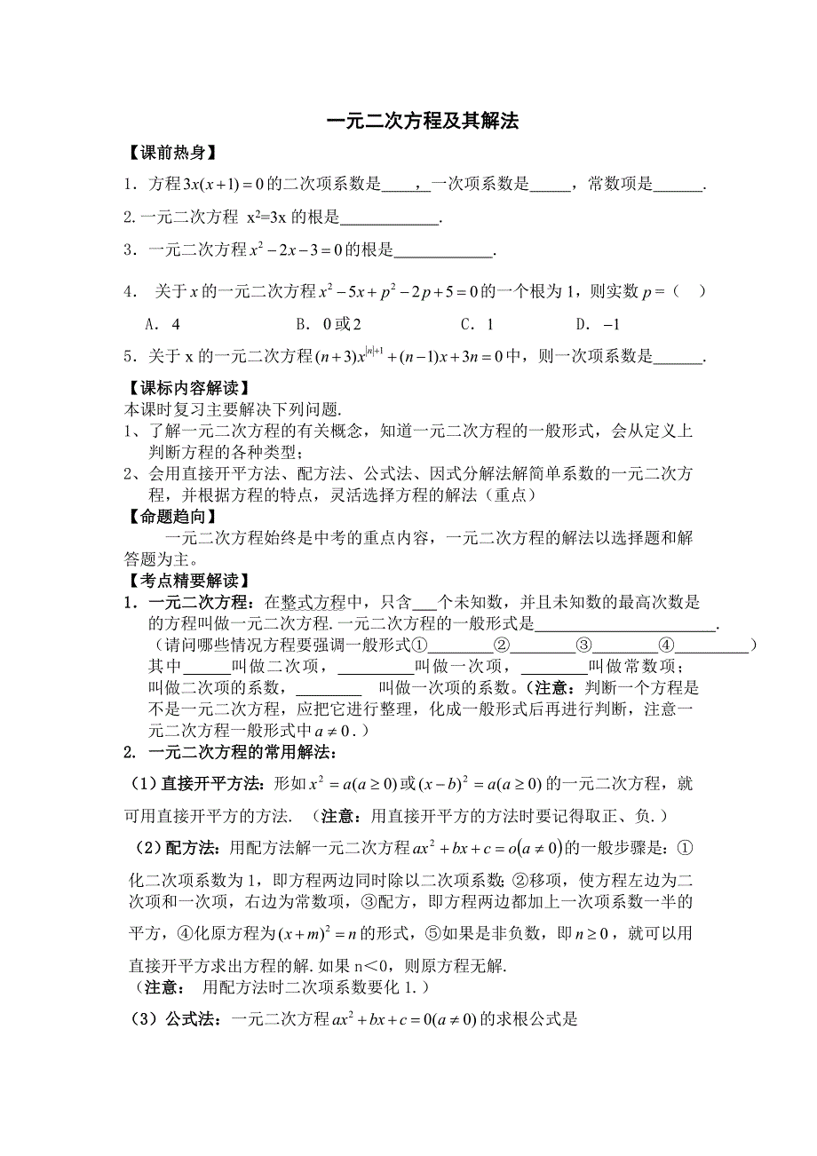 初三数学复习卷一元二次方程(教育精品)_第1页