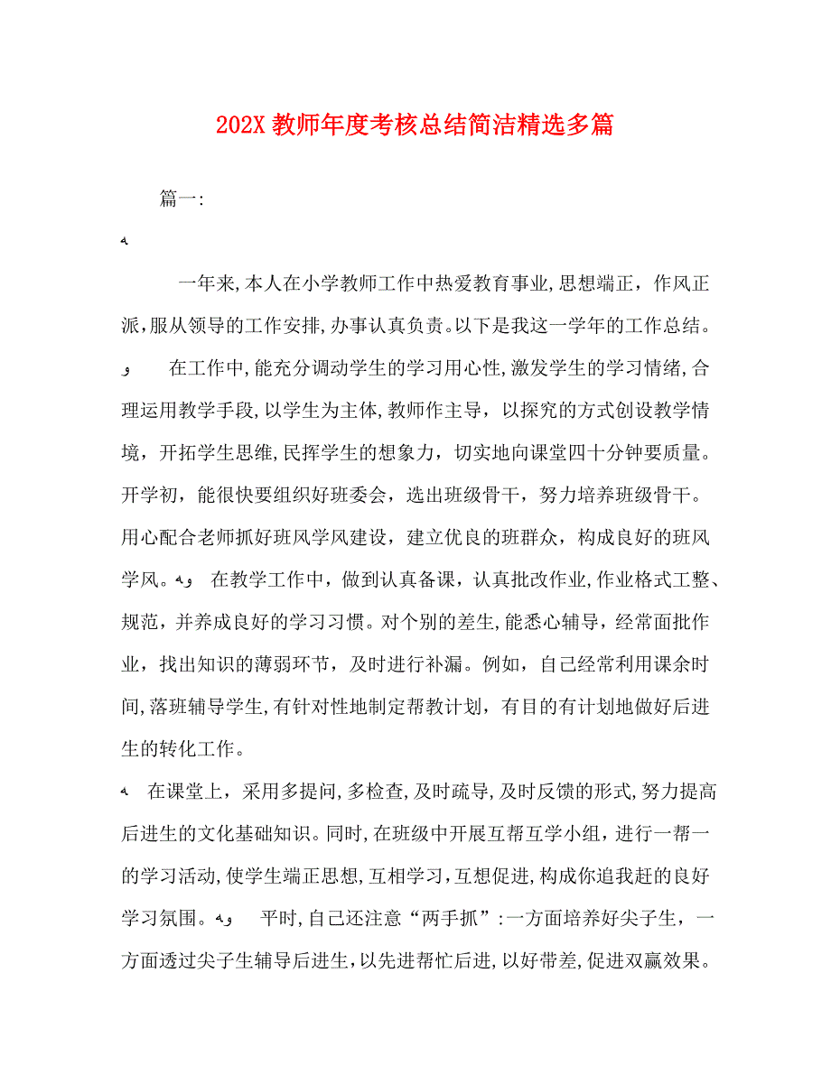 教师年度考核总结简洁多篇_第1页